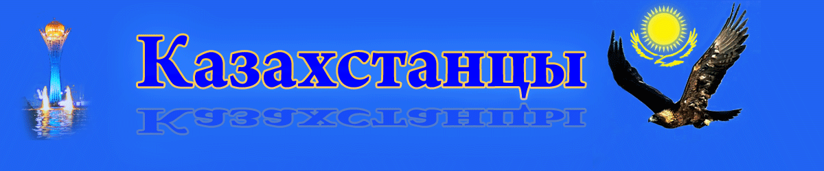 Казахстанцы
